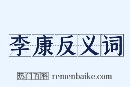李康反义词是什么意思的图片